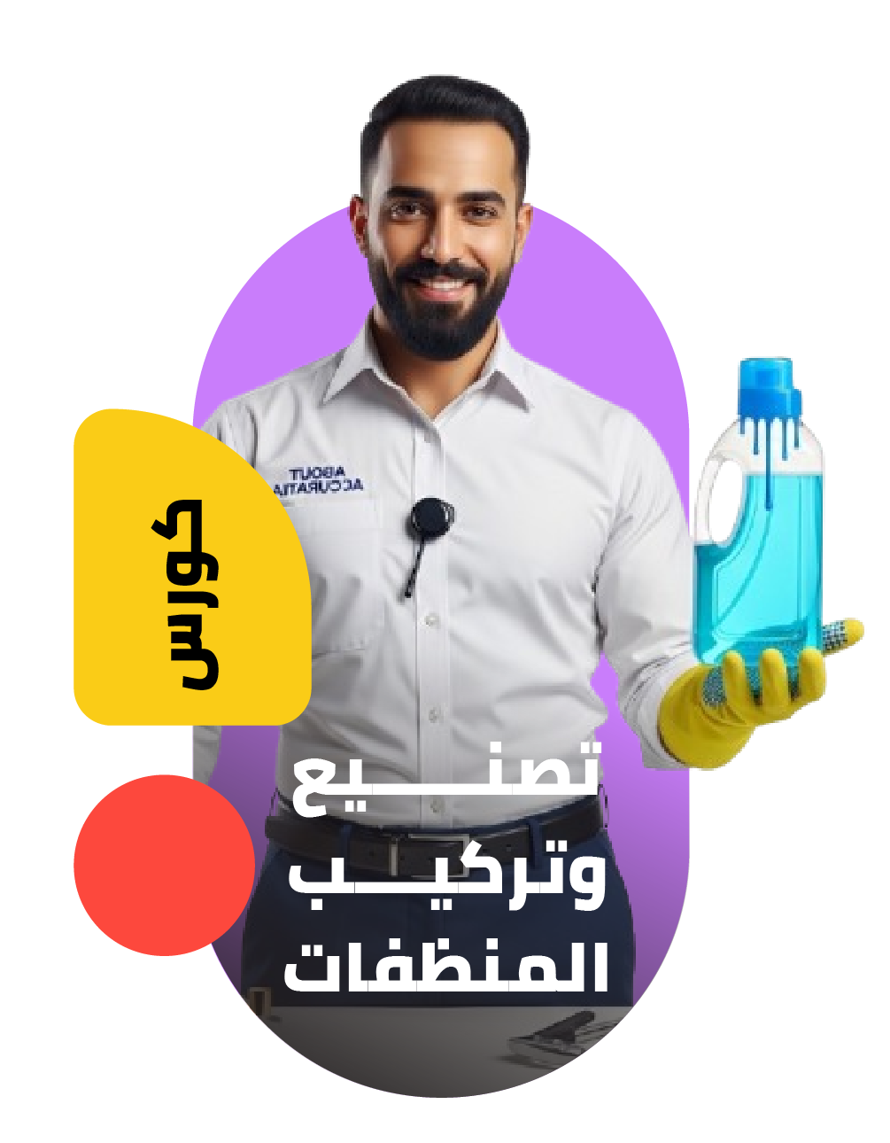 تركيب المنظفات